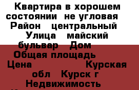 Квартира в хорошем состоянии, не угловая. › Район ­ центральный › Улица ­ майский бульвар › Дом ­ 42 › Общая площадь ­ 54 › Цена ­ 2 000 000 - Курская обл., Курск г. Недвижимость » Квартиры продажа   . Курская обл.